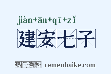 建安七子是什么意思的图片